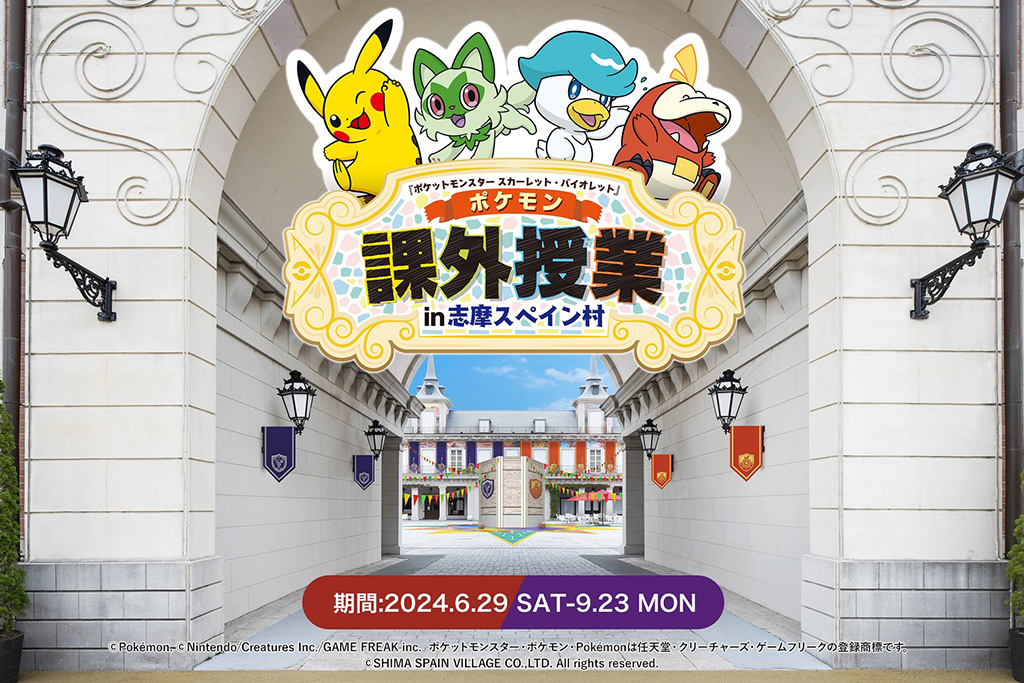 「ポケットモンスター スカーレット・バイオレット」 ポケモン課外授業 in 志摩スペイン村（三重県/志摩市）