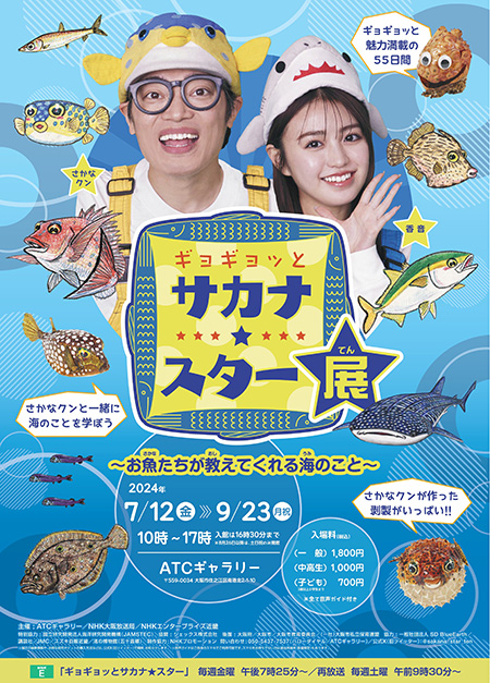 ギョギョッとサカナ★スター展～お魚たちが教えてくれる海のこと～（大阪府/大阪市）