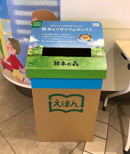 絵本のリサイクルボックス/ふかや花園プレミアム・アウトレット「サンシャインシティ 絵本の森」出張イベント(埼玉県/深谷市)