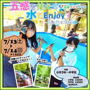 埼玉県立長瀞げんきプラザで1泊2日の宿泊イベント「五感を使え！ 水でEnjoy！ ～川と魚で学ぶ水～」参加者募集中！