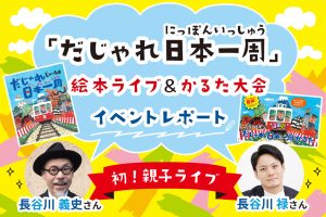 【イベントレポート】絵本作家・長谷川義史×声優・長谷川禄「だじゃれ日本一周」絵本ライブ&かるた大会inアリオ鳳