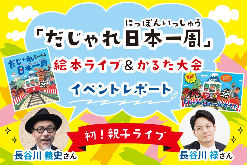 だじゃれ日本一周絵本ライブ＆かるた大会イベントレポ