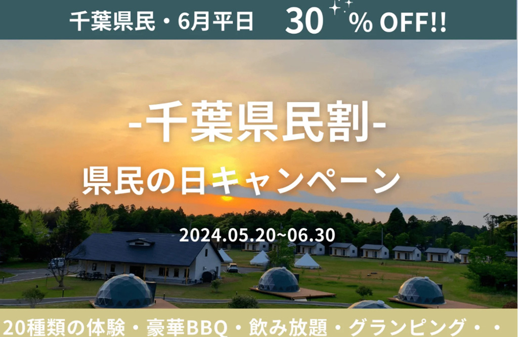 千葉県民割キャンペーン/BUB RESORT Chosei Village（千葉県/長生村）