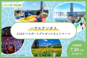 【Instagramキャンペーン】ハウステンボスの1DAYパスポートをプレゼント!
