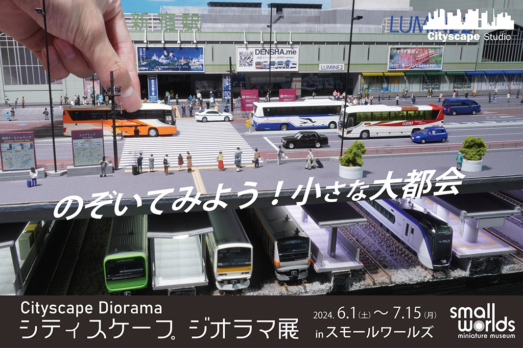のぞいてみよう！小さな大都会 in スモールワールズ（東京都/江東区）
