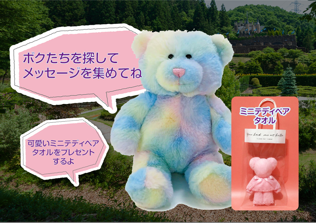 レインボーベアとミニテディベアタオル/レインボーアンブレラスカイ(群馬県/高山村)