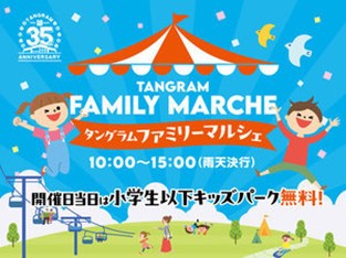 タングラムファミリーマルシェ（長野県/信濃町）