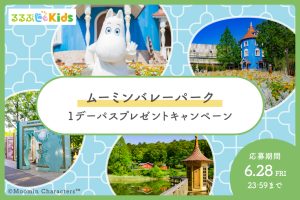 募集終了【Instagramキャンペーン】「ムーミンバレーパーク」の1デーパスをプレゼント!