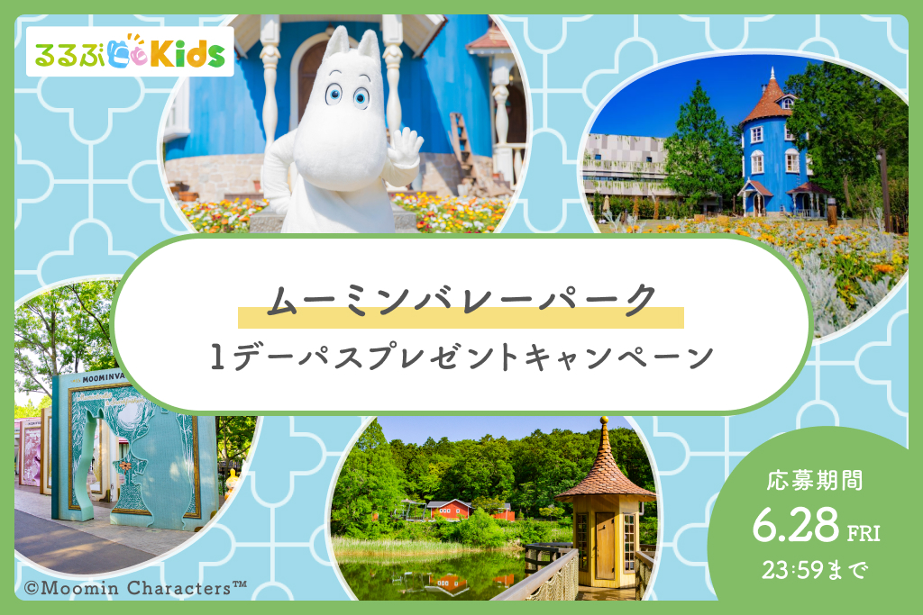 募集終了【Instagramキャンペーン】「ムーミンバレーパーク」の1デーパスをプレゼント！