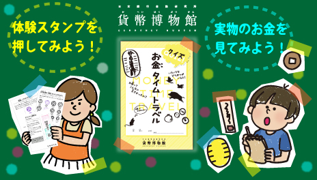 「お金タイムトラベルツアー」/貨幣博物館(東京都/中央区)