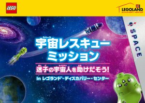 レゴランド®・ディスカバリー・センター東京＆大阪で「宇宙レスキューミッション-迷子の宇宙人を助けだそう！」開催　イベントに先駆けて宇宙飛行士による講演会も実施