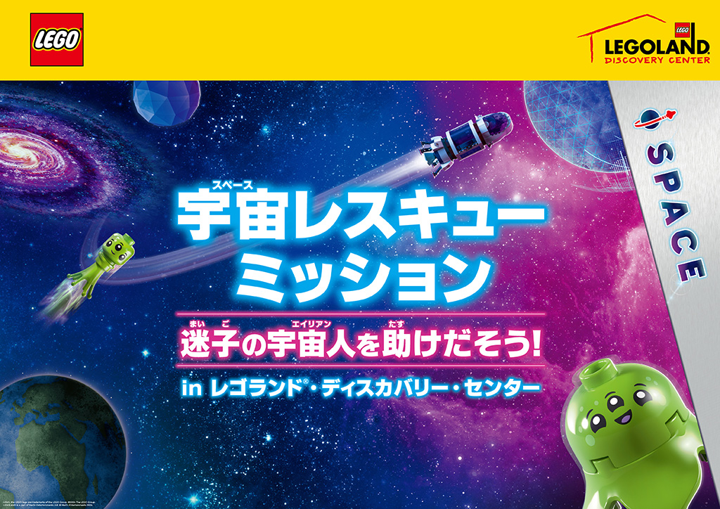 宇宙レスキューミッション-迷子の宇宙人を助けだそう！（東京都/港区）