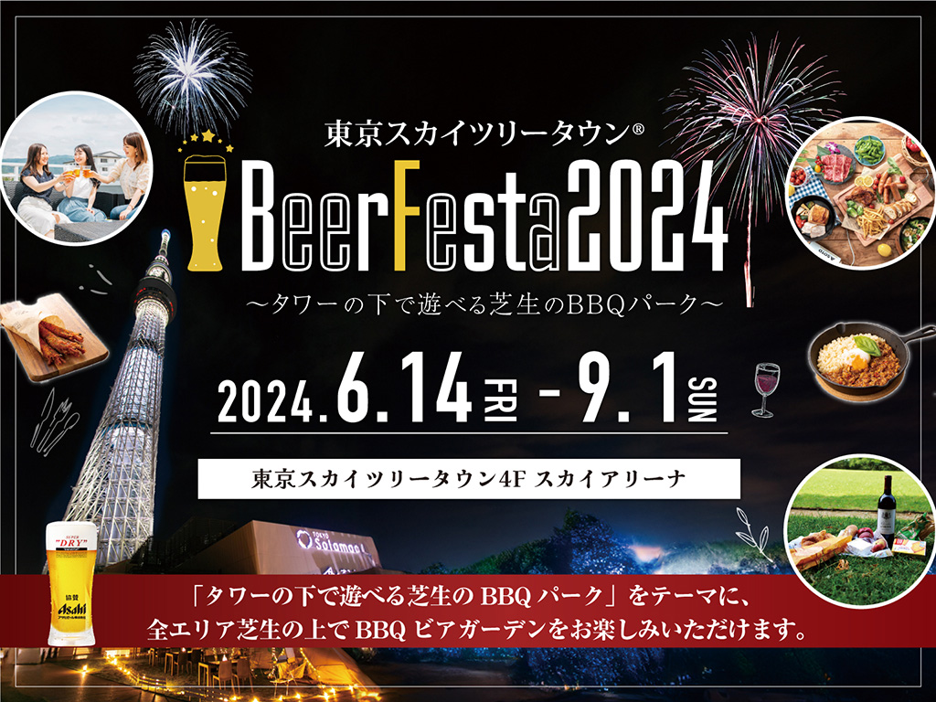 ビアガーデン「東京スカイツリータウン（R）BeerFesta 2024」/東京スカイツリータウン （R） 夏休みイベント2024（東京都/墨田区）