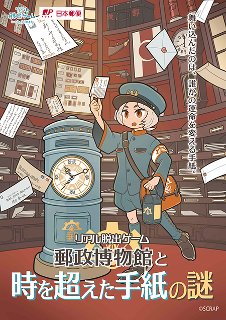 リアル脱出ゲーム「郵政博物館と時を超えた手紙の謎」in郵政博物館（東京都/墨田区）