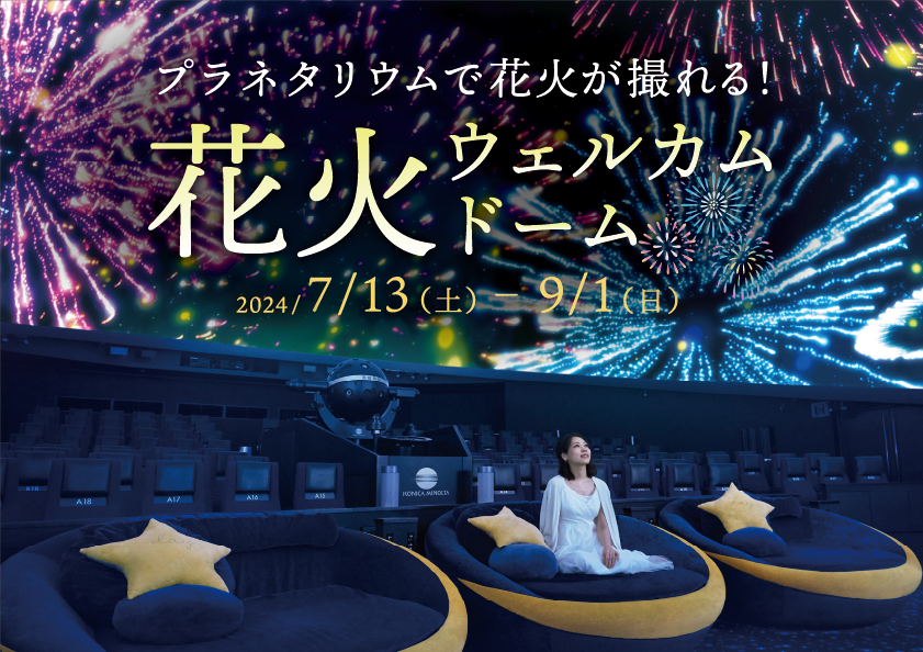 コニカミノルタプラネタリウム天空 in 東京スカイツリータウン（東京都/墨田区）