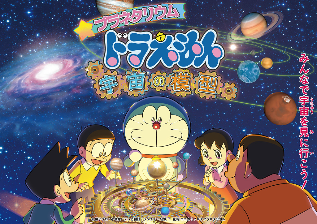 新作上映 「プラネタリウム　ドラえもん　宇宙の模型」/東京スカイツリータウン（R）（東京都/墨田区）