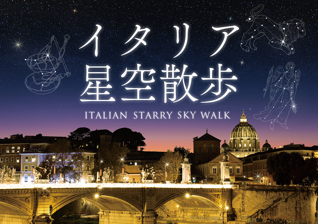 新作上映 「イタリア星空散歩」/東京スカイツリータウン （R） （東京都/墨田区）