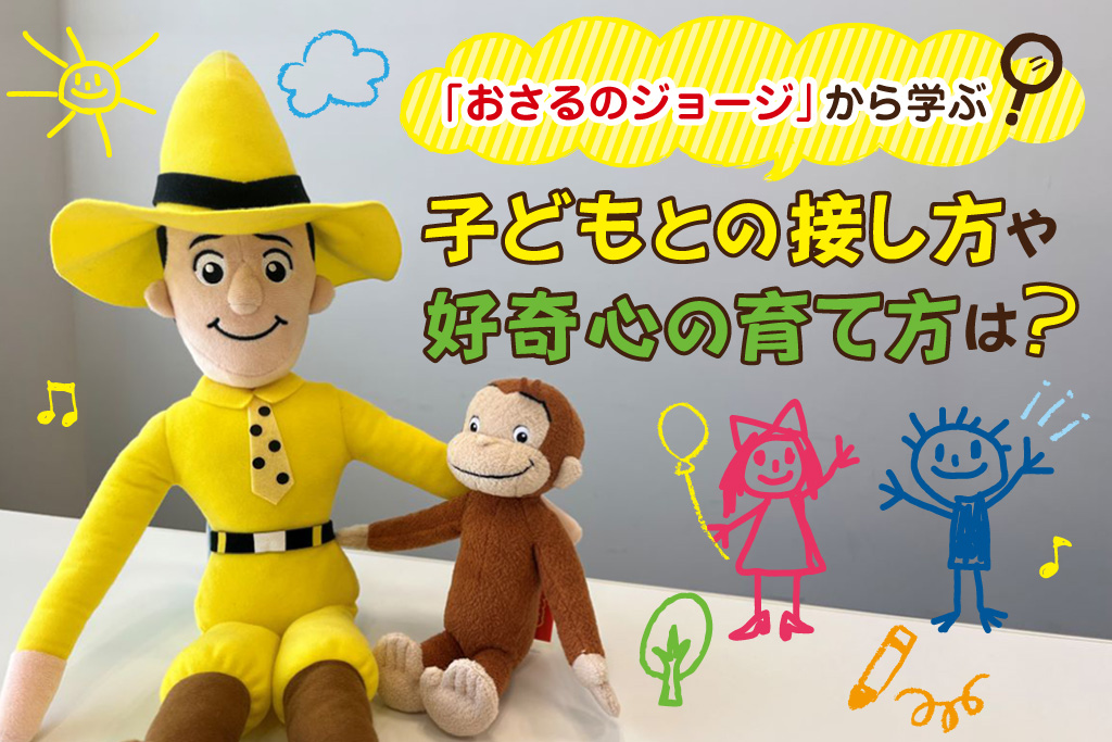 おさるのジョージ