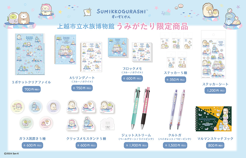 オリジナルグッズ限定販売/すみっコぐらし水族館 meets 上越市立水族博物館 うみがたり(新潟県/上越市)