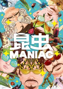 東京・国立科学博物館で「昆虫 MANIAC」開催　マニアックな昆虫標本や巨大模型でムシの驚きの多様性に迫る特別展