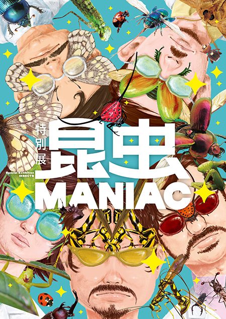 特別展「昆虫 MANIAC」/国立科学博物館（東京都/台東区）
