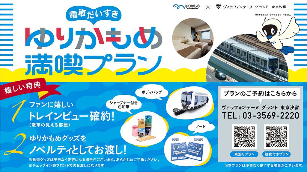 「ゆりかもめ満喫プラン」/ヴィラフォンテーヌ グランド 東京汐留(東京都/港区)