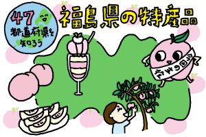 福島県の特産品おもしろ雑学|「あかつき」誕生で桃の大生産地に躍進!