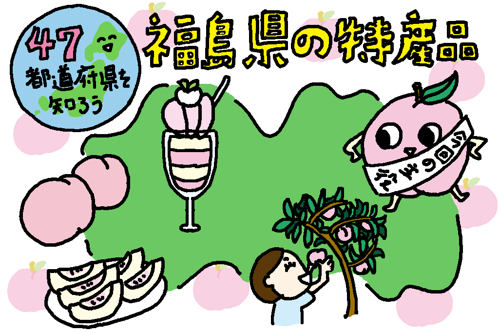 福島県の特産品「桃」