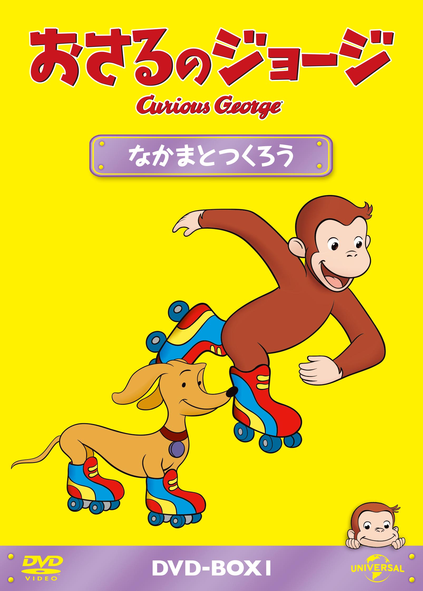 おさるのジョージ シーズン14  なかまとつくろう（4枚組）