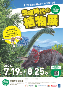 京都府立植物園の開園100周年を記念！特別企画展「恐竜時代の植物展」など多彩なイベントを開催