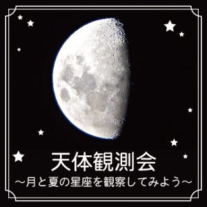 東急百貨店たまプラーザ店で「天体観測会」7/13・14開催　ワークショップや観測会で夏休みの自由研究を先取りしよう