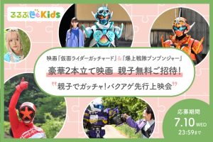 親子ご招待プレゼント!映画『仮面ライダーガッチャード』『爆上戦隊ブンブンジャー』 親子でガッチャ!バクアゲ先行上映会