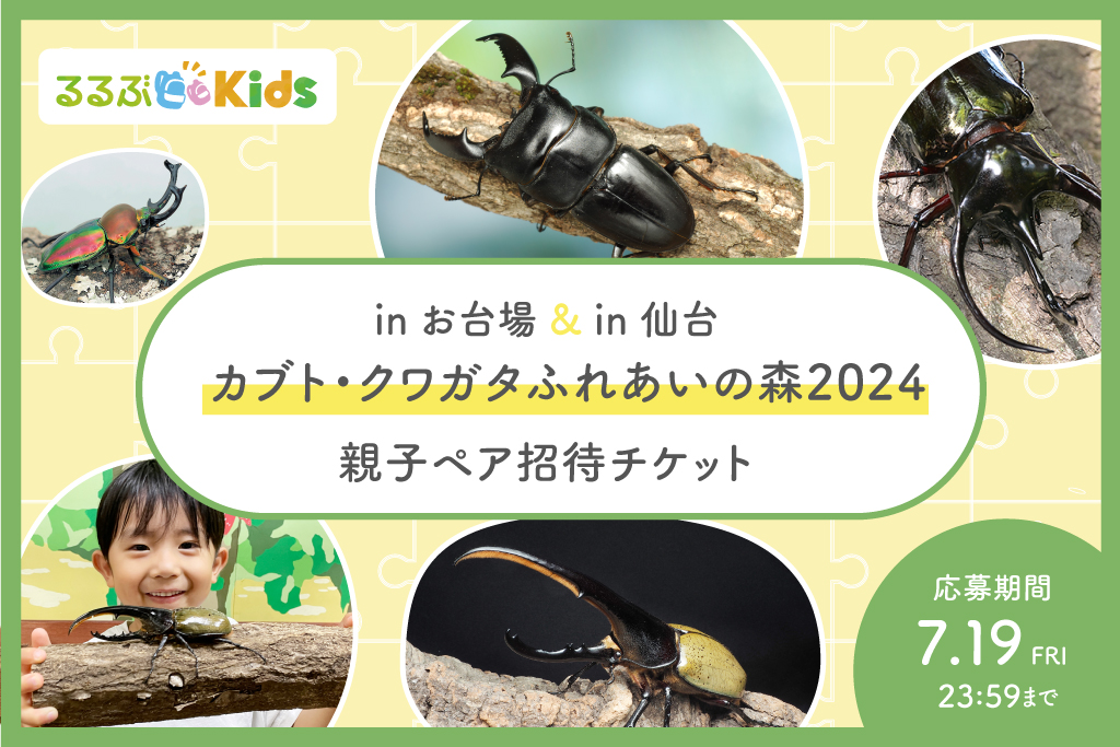 【Xキャンペーン】「カブト・クワガタ ふれあいの森 2024 inお台場・仙台」親子ペア招待券プレゼント！