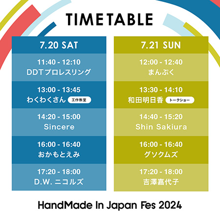 HandMade In Japan Fes’ 2024タイムテーブル/東京ビッグサイト（東京都/江東区）