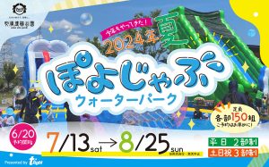 大阪・安満遺跡公園で「ぽよじゃぶウォーターパーク2024」開催 プールデビュー前の乳幼児に人気の水遊びイベント