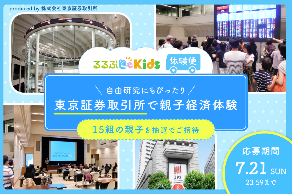 るるぶKids体験便　東京証券取引所　親子経済体験