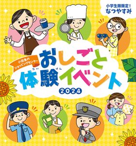 小田急沿線7つのお店や対象駅で「おしごと体験イベント2024」開催 小学生限定の夏休み特別企画応募受付中