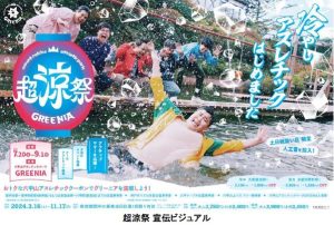 六甲山アスレチックパークGREENIAで夏イベント開催!水上アスレチックへの人工雪投入や夕涼みイベントで夏を涼しく満喫