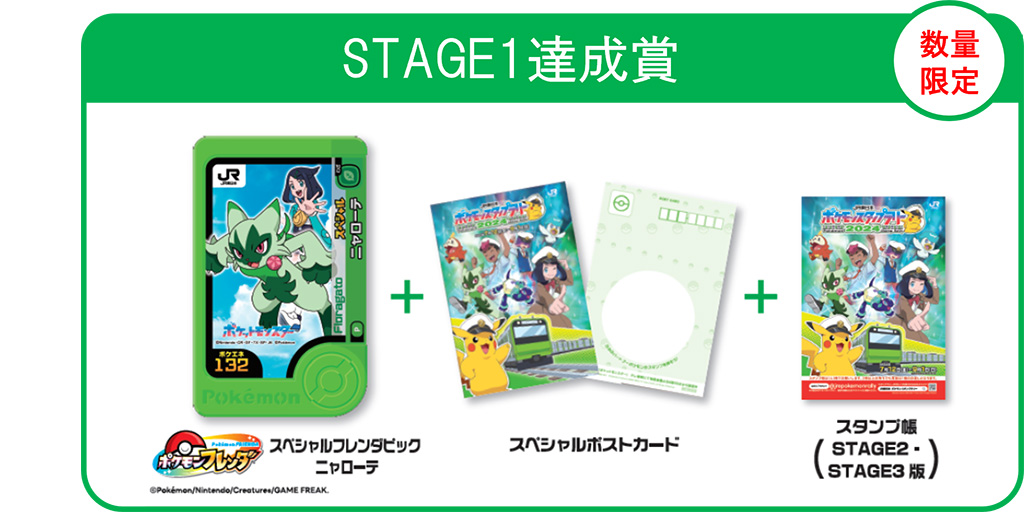 STAGE1達成賞/JR東日本　ポケモンスタンプラリー2024（東京都/新宿区）