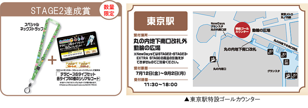 STAGE2「12駅コース～テラスタル研修　デビュー編～」/JR東日本　ポケモンスタンプラリー2024（東京都/新宿区）