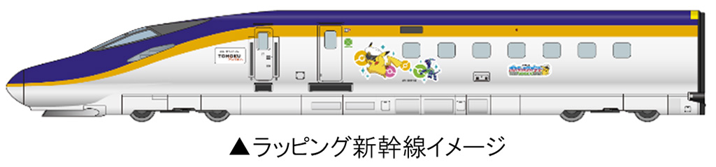 ポケモンラッピング新幹線」イメージ/JR東日本　ポケモンスタンプラリー2024（東京都/新宿区）