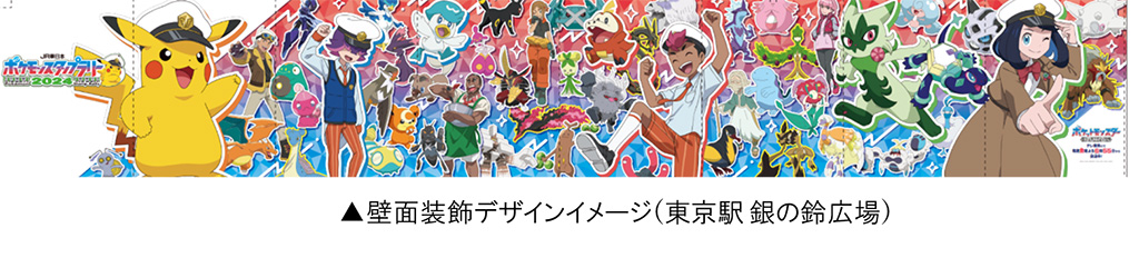 フォトスポットの壁面装飾デザインイメージ/JR東日本　ポケモンスタンプラリー2024（東京都/新宿区）