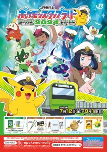 首都圏36駅で「JR東日本　ポケモンスタンプラリー2024」開催　スペシャルフレンダピックなどの賞品をゲットしよう