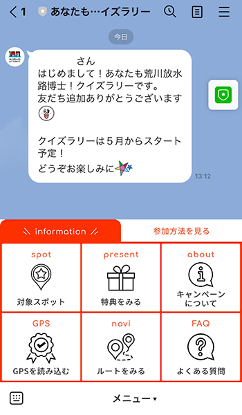 LINE「あなたも荒川放水路博士！クイズラリー」公式アカウント