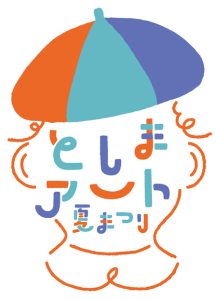 豊島区内各所で「としまアート夏まつり2024」開催!演劇・ライブ・ワークショップなどアートに触れよう♪