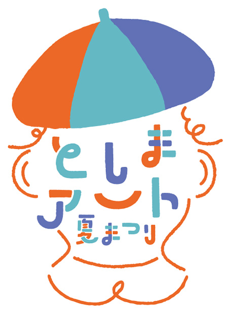 /としまアート夏まつり（東京都/豊島区）