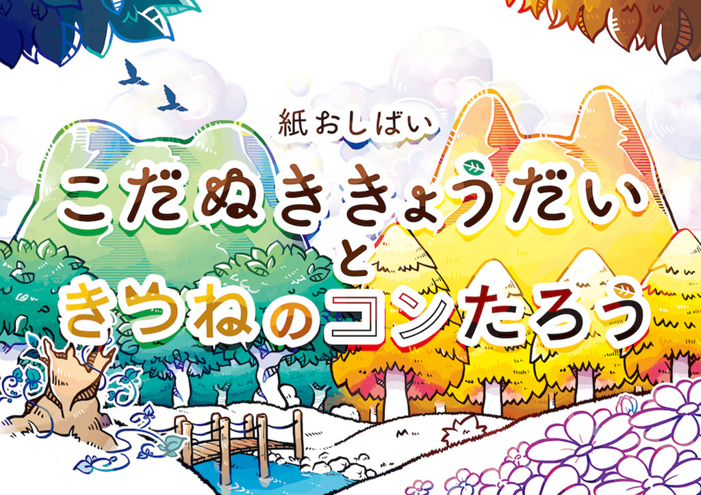 紙おしばい『こだぬききょうだいときつねのコンたろう』/としまアート夏まつり(東京都/豊島区)