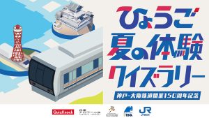 JR神戸線で「ひょうご夏の体験クイズラリー」開催中 QuizKnock制作のクイズで兵庫県をさらに楽しもう