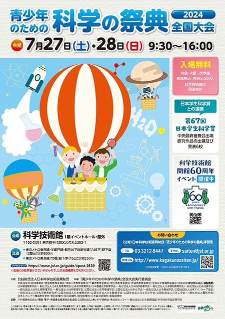 青少年のための科学の祭典2024全国大会(東京都/千代田区)