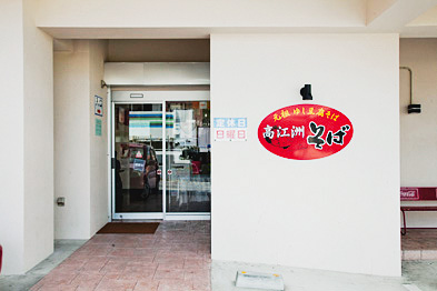 高江洲そば（沖縄県／浦添市）